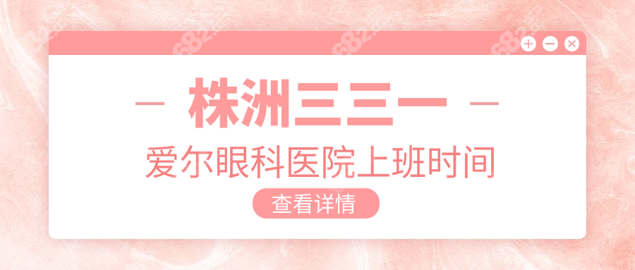 株洲三三一爱尔眼科医院上班时间