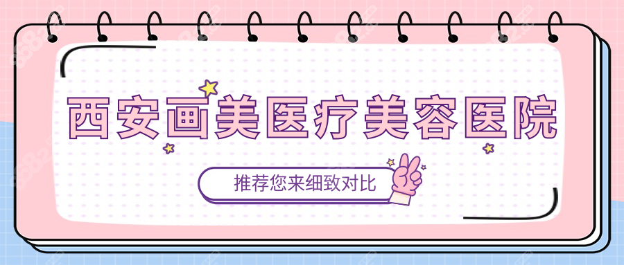 西安画美医疗美容医院