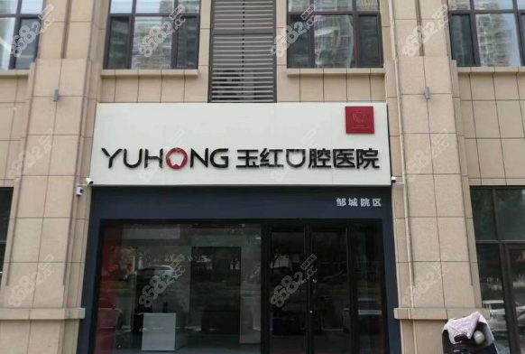 邹城玉红口腔医院地址+电话，联系东城/人民广场店轻松看牙