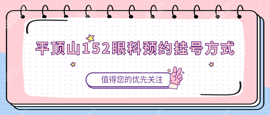 平顶山152眼科挂号全攻略！预约入口/放号时间/流程一篇全！
