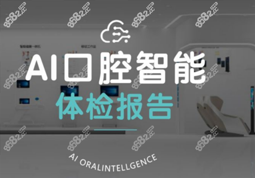 宁波好牙口腔医院口腔检查图 