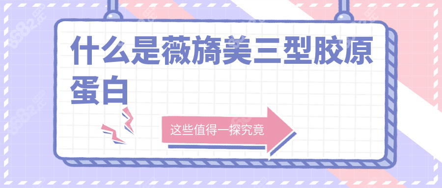 什么是薇旖美三型胶原蛋白