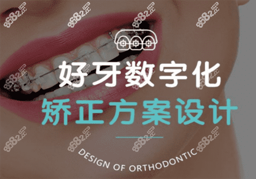 宁波好牙口腔医院牙齿矫正图