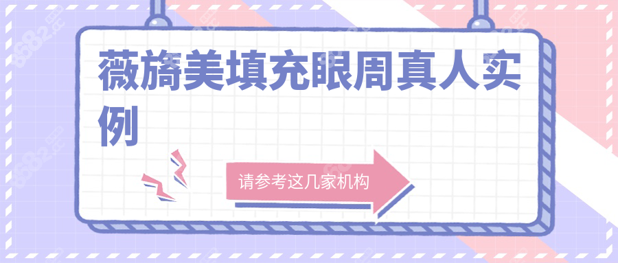 薇旖美填充眼周真人实例