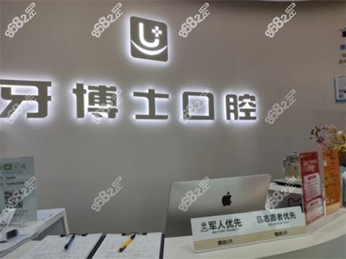 太原牙博士口腔前台