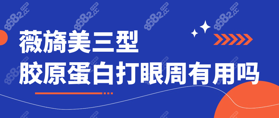 薇旖美三型胶原蛋白打眼周有用吗