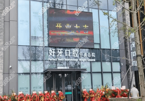宁波好牙口腔医院 