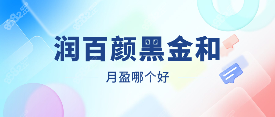 润百颜黑金和月盈哪个好