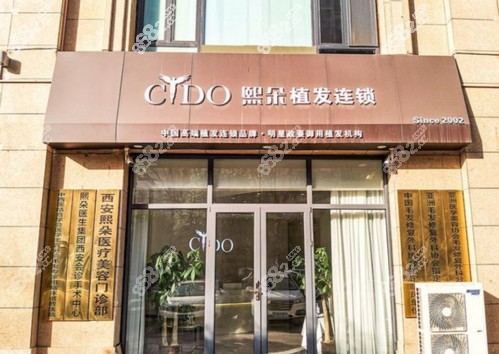西安熙朵是正规医院吗？