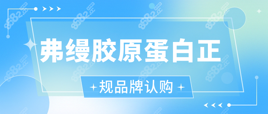 弗缦胶原蛋白正规品牌认购