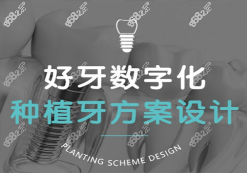 宁波好牙口腔医院种植牙图
