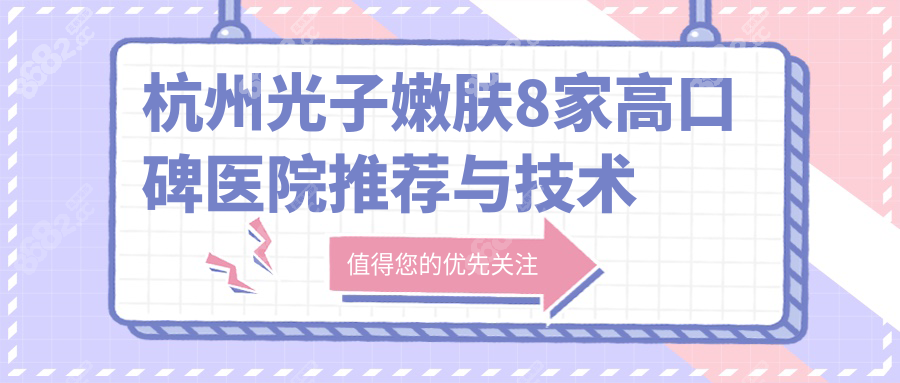 杭州光子嫩肤8家高口碑医院推荐