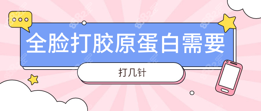 全脸打胶原蛋白需要打几针