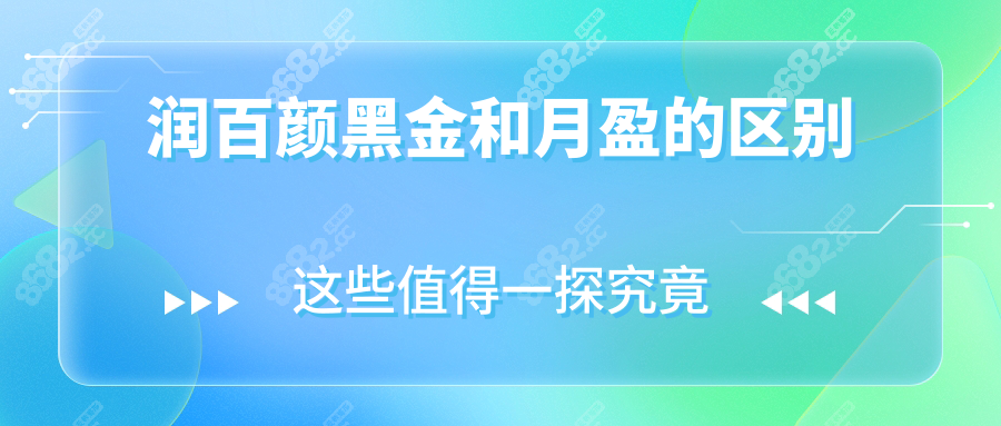 润百颜黑金和月盈的区别