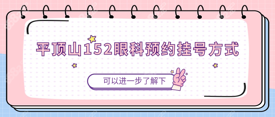 平顶山152眼科预约挂号方式