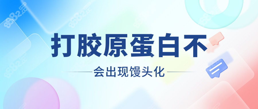 打胶原蛋白不会出现馒头化