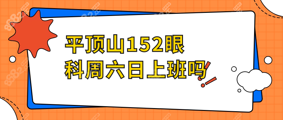 平顶山152眼科周六日上班吗
