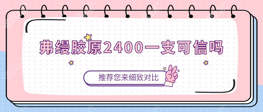 弗缦胶原2400一支可信吗