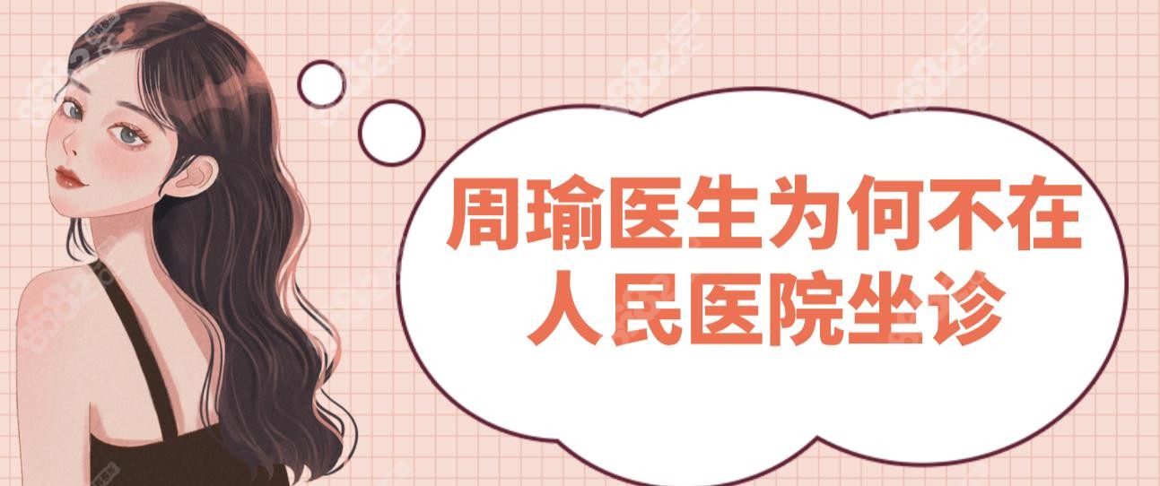 周瑜醫(yī)生為何不在人民醫(yī)院坐診