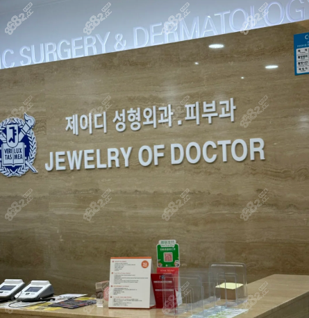 韩国JD皮肤科好不好？韩国JD抗衰中心评价大公开,成效全揭秘