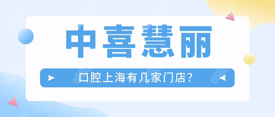 中喜慧丽口腔上海仅1家！黄浦总院地址+预约挂号全公开