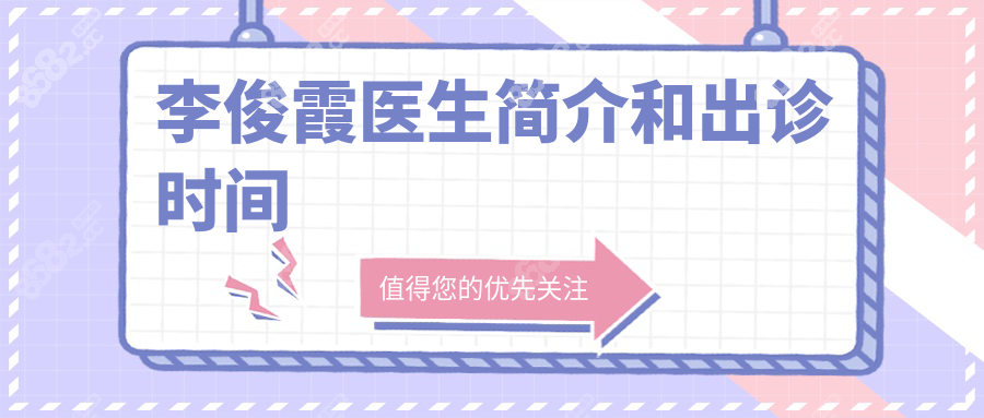 李俊霞医生简介和出诊时间:坐诊杭州艺星,可预约幼态脸注射