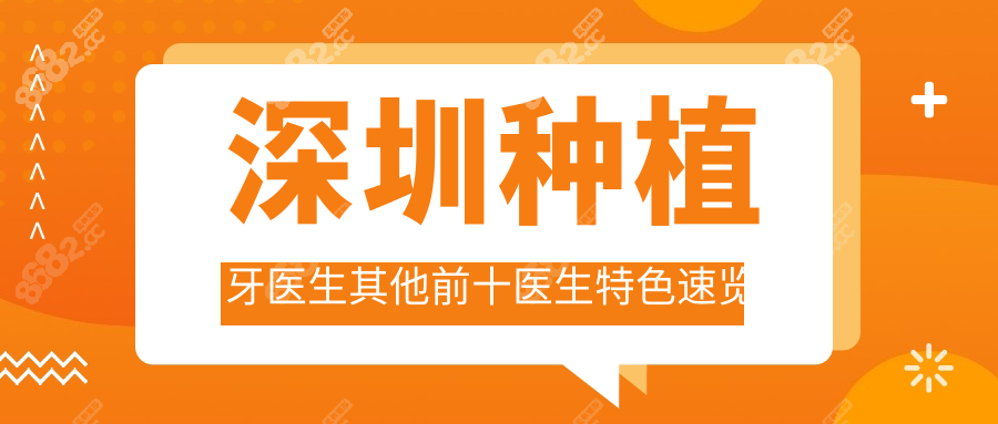 深圳种植牙医生其他前十医生特色速览