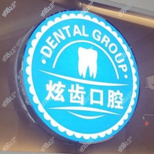 深圳貝博炫齒口腔門診部