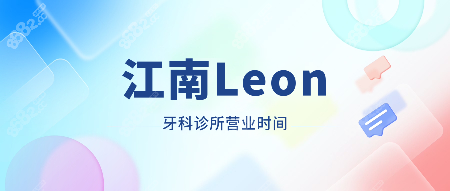 江南Leon牙科诊所营业时间