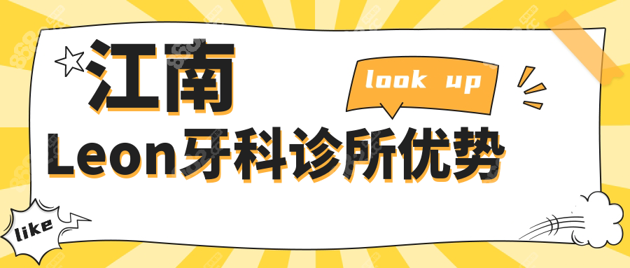 江南Leon牙科诊所优势