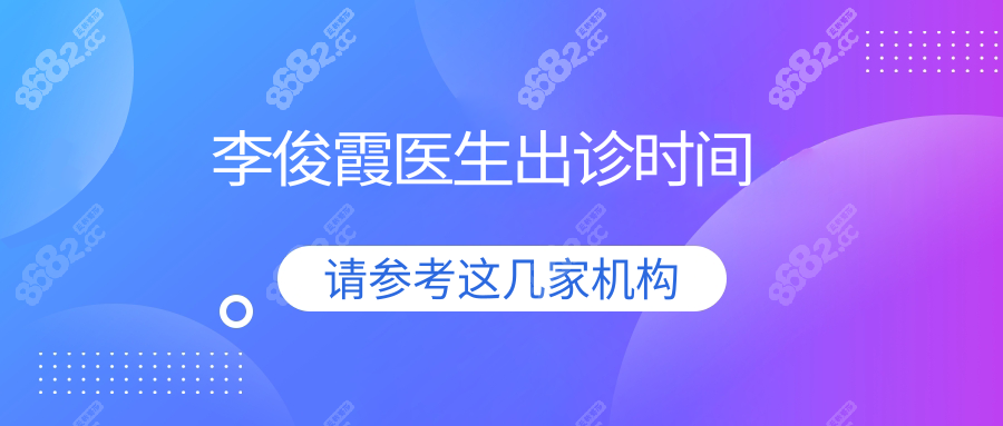 李俊霞医生出诊时间