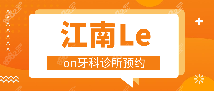 江南Leon牙科诊所预约