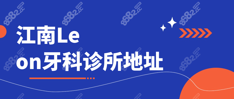 江南Leon牙科诊所地址在瑞草区，江南站直达+夜诊营业到21点