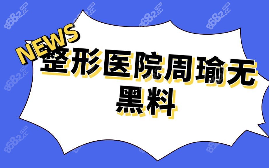 整形醫(yī)院周瑜無黑料