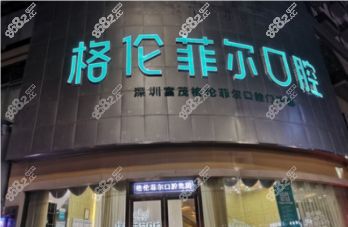 深圳格伦菲尔