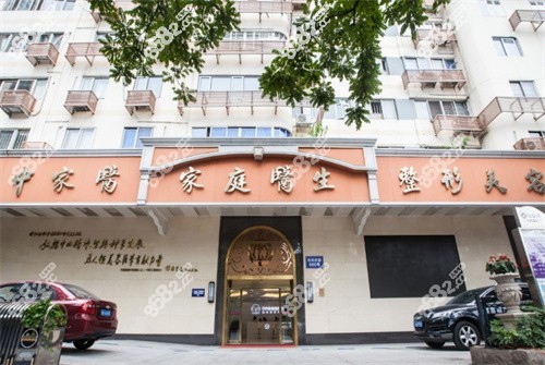 广州中家医家庭医生整形美容医院