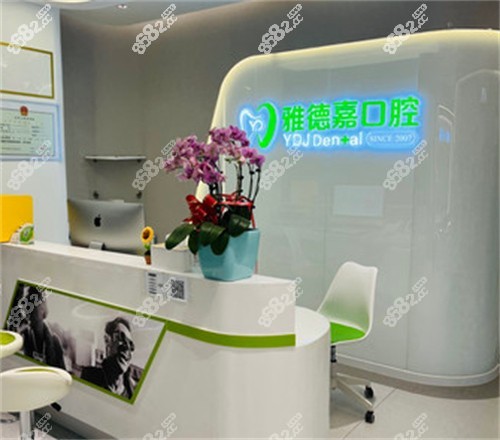 北京雅德嘉口腔（西山庭院店）前台环境