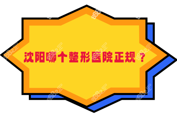 沈陽哪個整形醫(yī)院正規(guī)