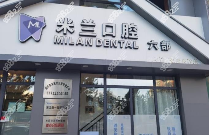 米兰口腔门头