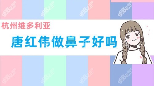 唐红伟做鼻子咋样 唐红伟做鼻子咋样