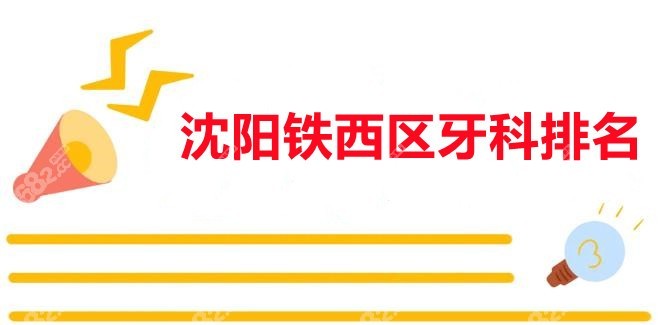 沈阳铁西牙科排名8682.cc