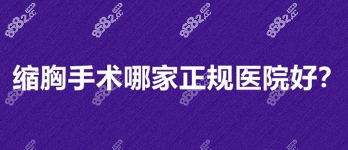 缩胸手术哪家正规医院好? 缩胸手术哪家正规医院好?