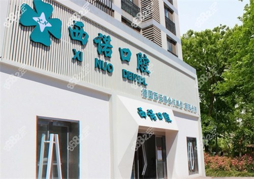 北京西诺口腔门头