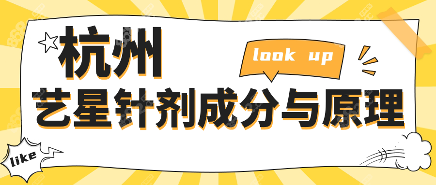 杭州艺星针剂成分与原理
