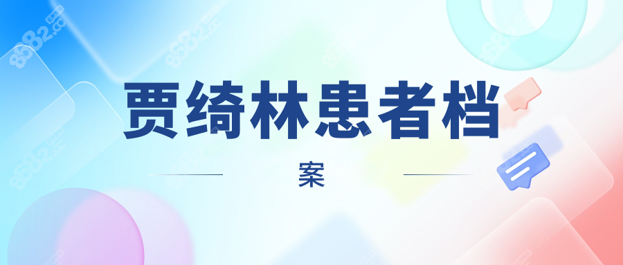 贾绮林患者档案