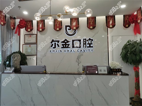 北京尔金口腔前台