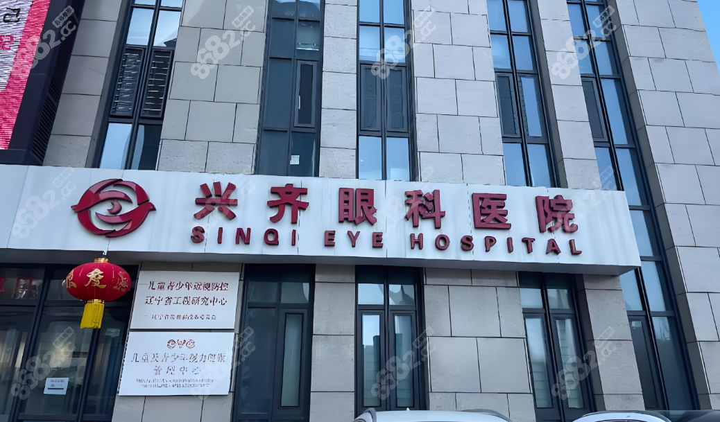 沈阳兴齐眼科医院
