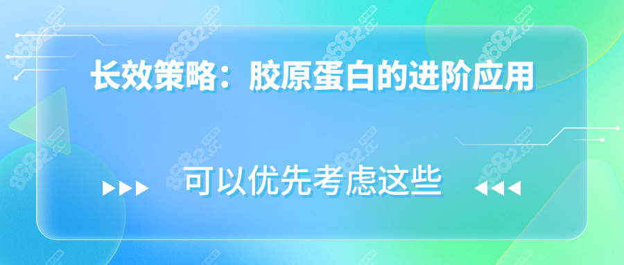 长效策略：胶原蛋白的进阶应用