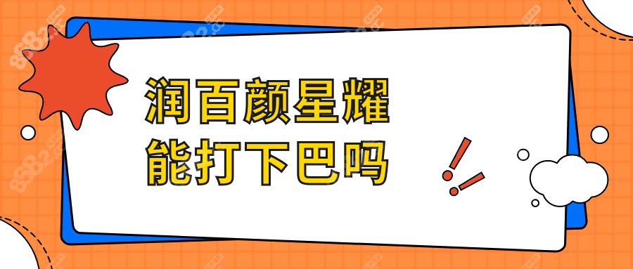 润百颜星耀能打下巴吗