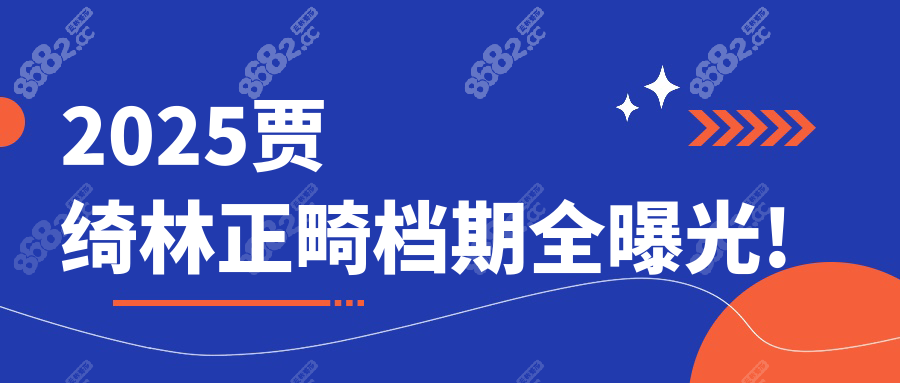 2025贾绮林正畸档期全曝光!周四午1点半放号,唇腭裂畸者必看!